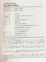 1日30分からはじめる はじめてのeBay 自由国民社 荒井 智代