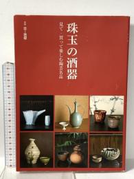 別冊 炎芸術 珠玉の酒器: 見て・買って楽しむ陶芸名品  阿部出版