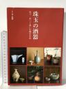 別冊 炎芸術 珠玉の酒器: 見て・買って楽しむ陶芸名品  阿部出版