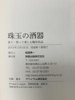別冊 炎芸術 珠玉の酒器: 見て・買って楽しむ陶芸名品  阿部出版