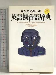 マンガで楽しむ英語擬音語辞典 <新装コンパクト版> 研究社 『リーダーズ英和辞典』編集部