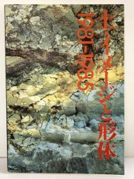 【図録】土・イメージと形体 1981-1985 西部美術館 1986年