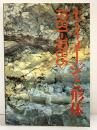 【図録】土・イメージと形体 1981-1985 西部美術館 1986年