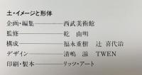 【図録】土・イメージと形体 1981-1985 西部美術館 1986年