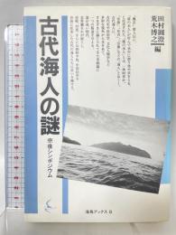 古代海人の謎: 宗像シンポジウム (海鳥ブックス 8) 海鳥社 田村圓澄 荒木博之編