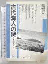古代海人の謎: 宗像シンポジウム (海鳥ブックス 8) 海鳥社 田村圓澄 荒木博之編