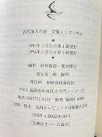 古代海人の謎: 宗像シンポジウム (海鳥ブックス 8) 海鳥社 田村圓澄 荒木博之編