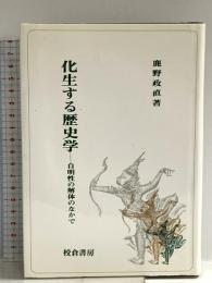 化生する歴史学: 自明性の解体のなかで 校倉書房 鹿野 政直