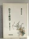 化生する歴史学: 自明性の解体のなかで 校倉書房 鹿野 政直