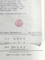 化生する歴史学: 自明性の解体のなかで 校倉書房 鹿野 政直