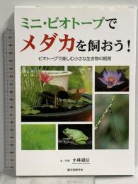 ミニ・ビオトープでメダカを飼おう!: ビオトープで楽しむ小さな生き物の飼育 誠文堂新光社 小林 道信