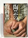 陶芸の教科書 (趣味をイチからはじめたい!大人のための教科書シリーズ) 実業之日本社 矢部 良明