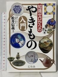 知識ゼロからのやきもの入門 幻冬舎 松井 信義