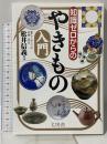 知識ゼロからのやきもの入門 幻冬舎 松井 信義