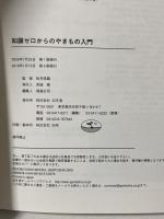 知識ゼロからのやきもの入門 幻冬舎 松井 信義
