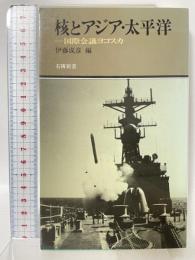 核とアジア・大平洋: 国際会議ヨコスカ (有隣新書 29) 有隣堂 伊藤 成彦