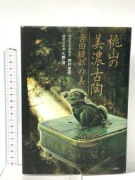 桃山の美濃古陶 -古田織部の美- 鳥影社 西村克也