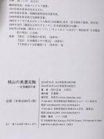 桃山の美濃古陶 -古田織部の美- 鳥影社 西村克也