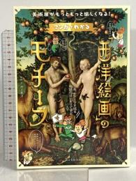 マンガでわかる「西洋絵画」のモチーフ: 美術展がもっともっと愉しくなる! 誠文堂新光社 池上英洋