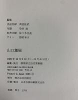 【図録】山口薫展 群馬県立近代美術館 1985年