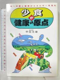 少食が健康の原点: 万物への愛と慈悲がエネルギーを生む たま出版 甲田 光雄
