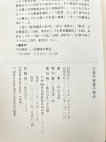 少食が健康の原点: 万物への愛と慈悲がエネルギーを生む たま出版 甲田 光雄