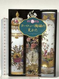 すぐわかるヨーロッパ陶磁の見かた 東京美術 大平 雅巳