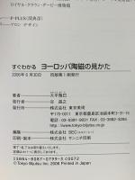 すぐわかるヨーロッパ陶磁の見かた 東京美術 大平 雅巳