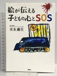 絵が伝える子どもの心とSOS 講談社 末永 蒼生