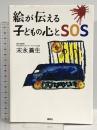 絵が伝える子どもの心とSOS 講談社 末永 蒼生