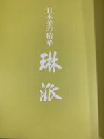 【図録】日本美の精華『琳派』1994-95 朝日新聞社 1994年