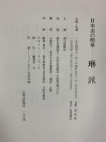 【図録】日本美の精華『琳派』1994-95 朝日新聞社 1994年