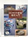 はじめての骨董鑑定入門 ~日本のやきもの  世界文化社