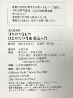 はじめての骨董鑑定入門 ~日本のやきもの  世界文化社