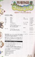 牧場物語 つながる新天地 公式パーフェクトガイド (ファミ通の攻略本) KADOKAWA/エンターブレイン 週刊ファミ通編集部