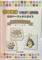 牧場物語 つながる新天地 公式パーフェクトガイド (ファミ通の攻略本) KADOKAWA/エンターブレイン 週刊ファミ通編集部