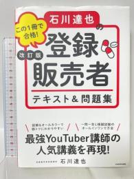 改訂版 この1冊で合格! 石川達也の登録販売者 テキスト&問題集 KADOKAWA 石川 達也