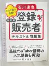 改訂版 この1冊で合格! 石川達也の登録販売者 テキスト&問題集 KADOKAWA 石川 達也