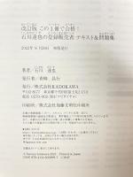 改訂版 この1冊で合格! 石川達也の登録販売者 テキスト&問題集 KADOKAWA 石川 達也