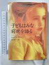 子どもはみな前世を語る PHP研究所 Bowman,Carol