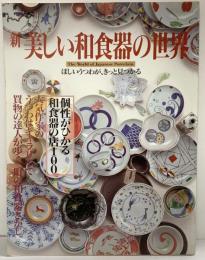 新美しい和食器の世界 和食器と漆器の店125選徹底ガイド 講談社 1994年