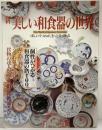 新美しい和食器の世界 和食器と漆器の店125選徹底ガイド 講談社 1994年