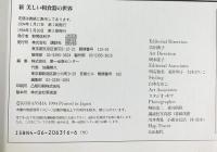 新美しい和食器の世界 和食器と漆器の店125選徹底ガイド 講談社 1994年