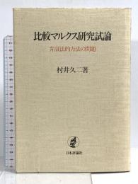 比較マルクス研究試論: 弁証法的方法の問題 日本評論社 村井 久二