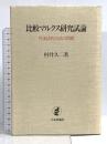 比較マルクス研究試論: 弁証法的方法の問題 日本評論社 村井 久二