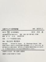 比較マルクス研究試論: 弁証法的方法の問題 日本評論社 村井 久二