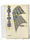 文学の中の法 日本評論社 長尾 龍一