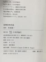 文学の中の法 日本評論社 長尾 龍一