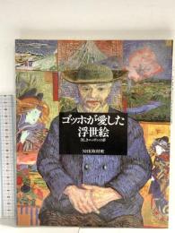 ゴッホが愛した浮世絵: 美しきニッポンの夢 NHK出版 NHK取材班