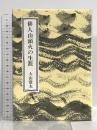 俳人山頭火の生涯 彌生書房 大山 澄太